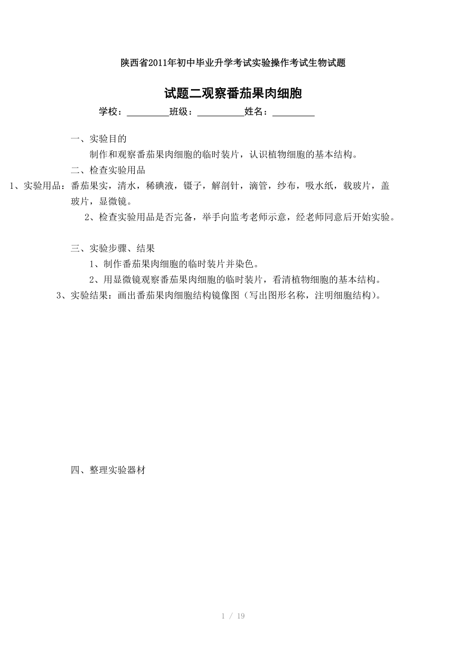 （推荐）陕西省2011年初中毕业升学考试实验操作考试生物试题.doc_第1页