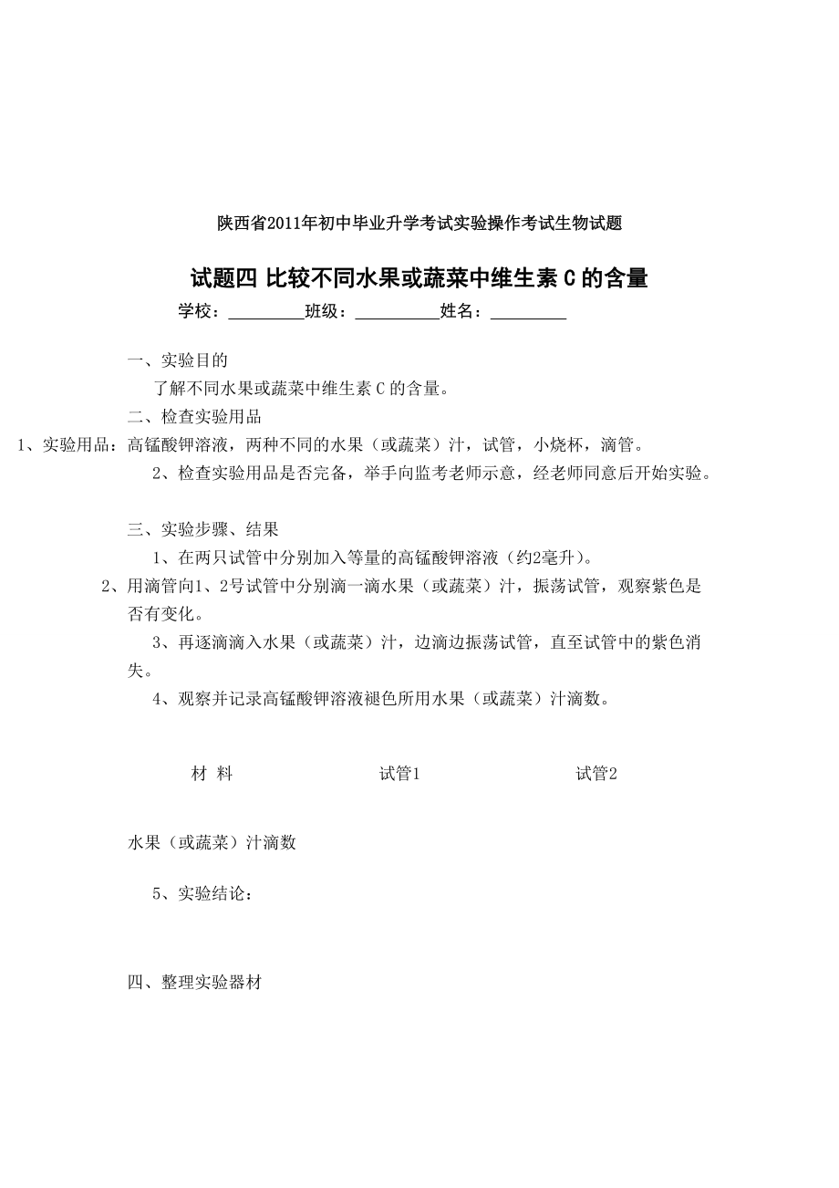 （推荐）陕西省2011年初中毕业升学考试实验操作考试生物试题.doc_第3页