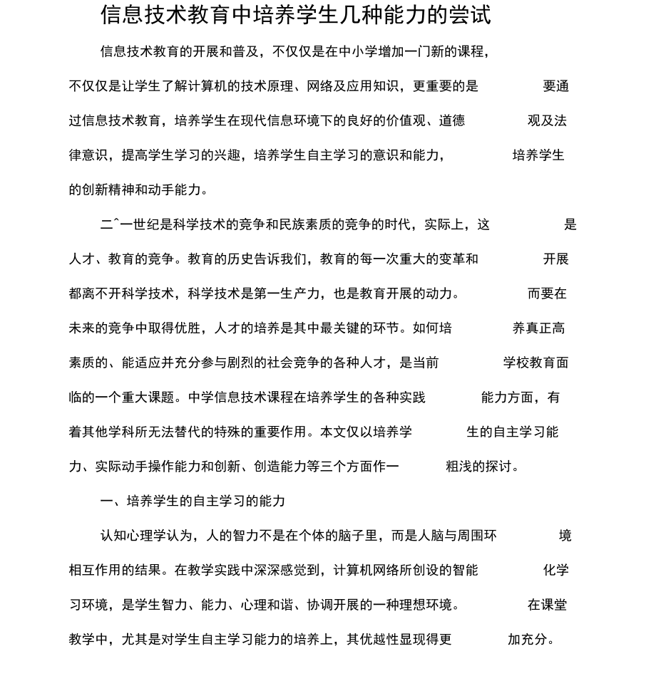 信息技术教育中培养学生几种能力的尝试.docx_第1页