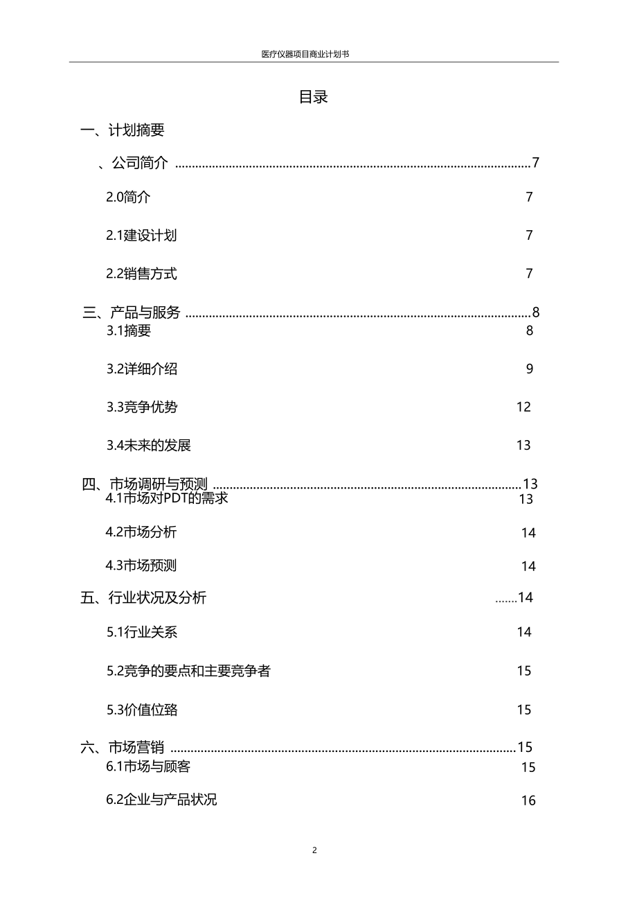 医疗仪器项目商业计划书.doc_第2页