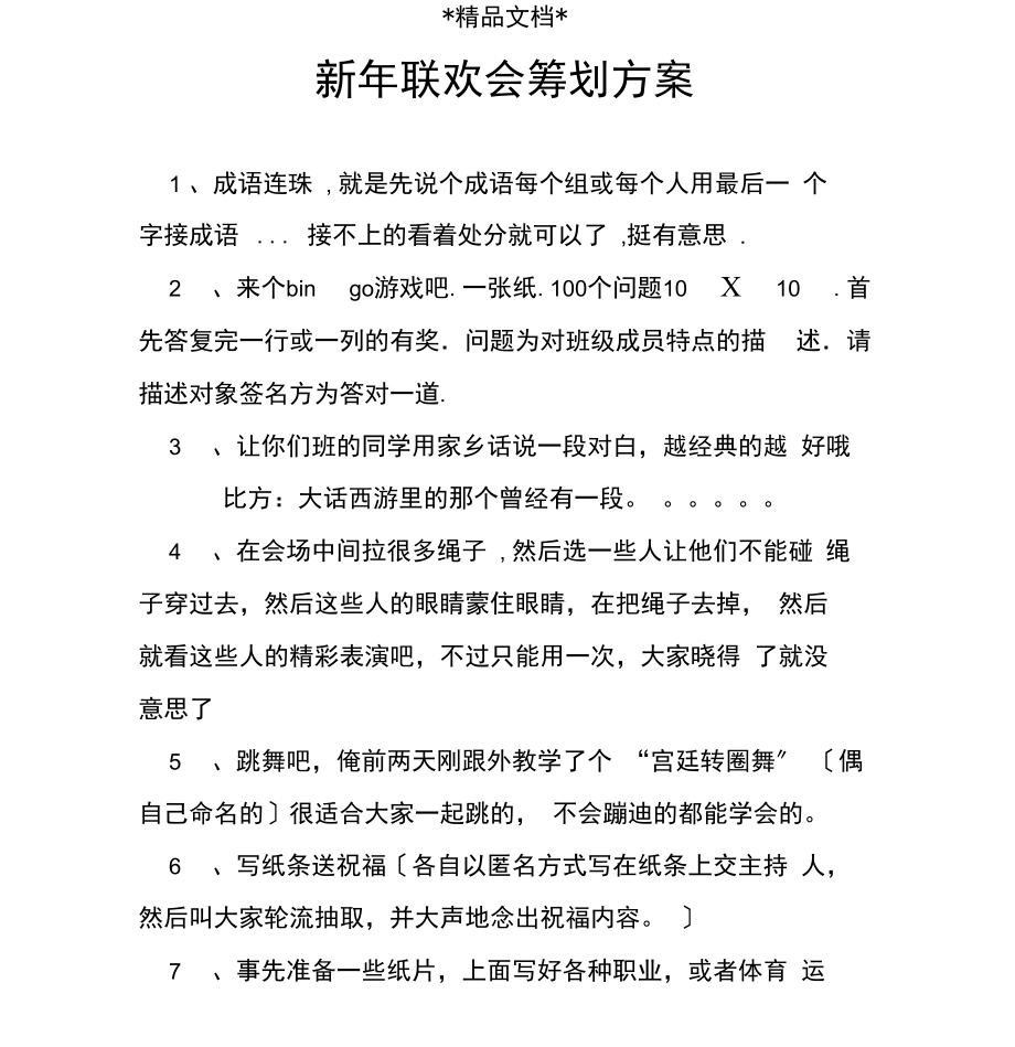 新年联欢会策划方案.docx_第1页