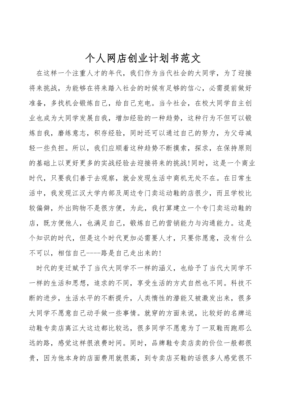 个人网店创业计划书范文.doc_第1页