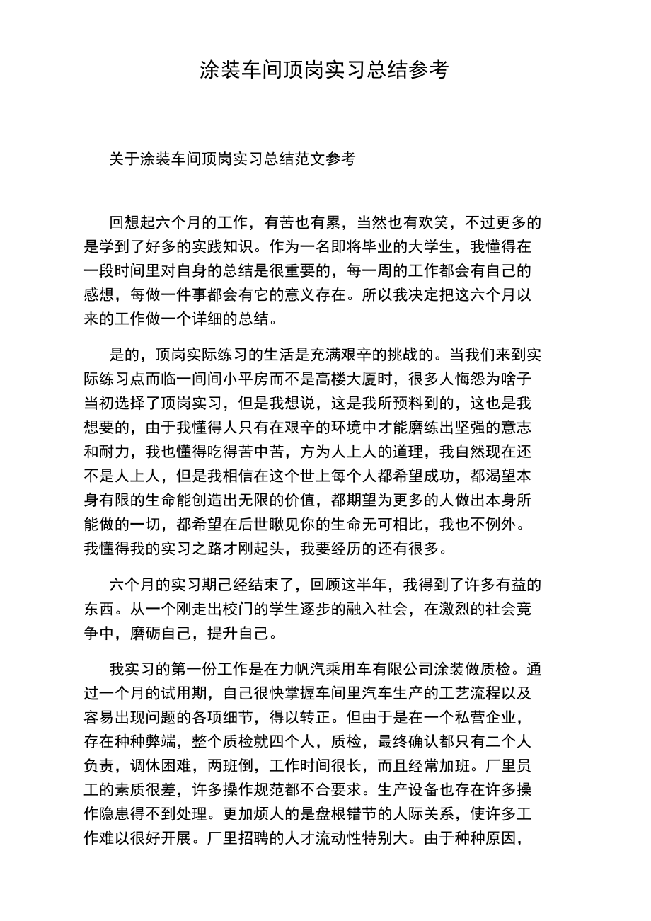 涂装车间顶岗实习总结参考.doc_第1页