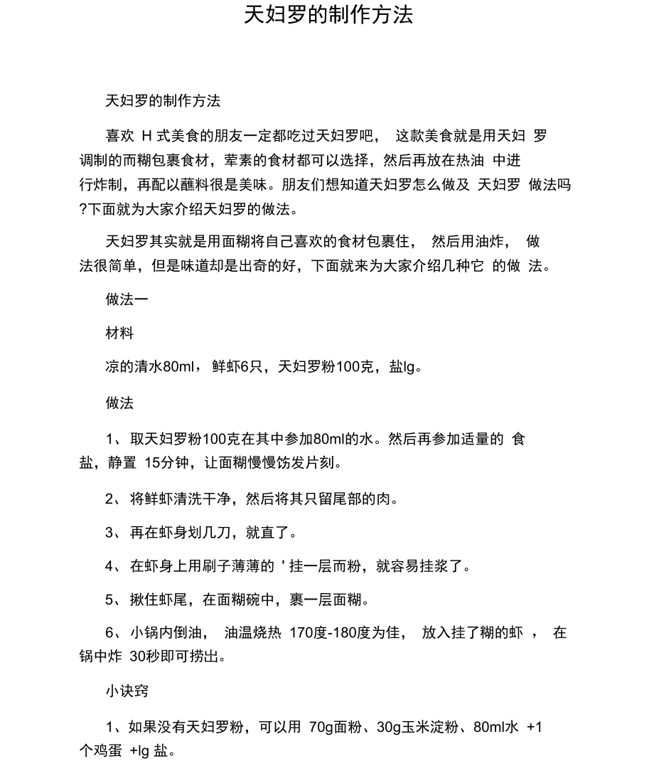 天妇罗的制作方法.docx_第1页