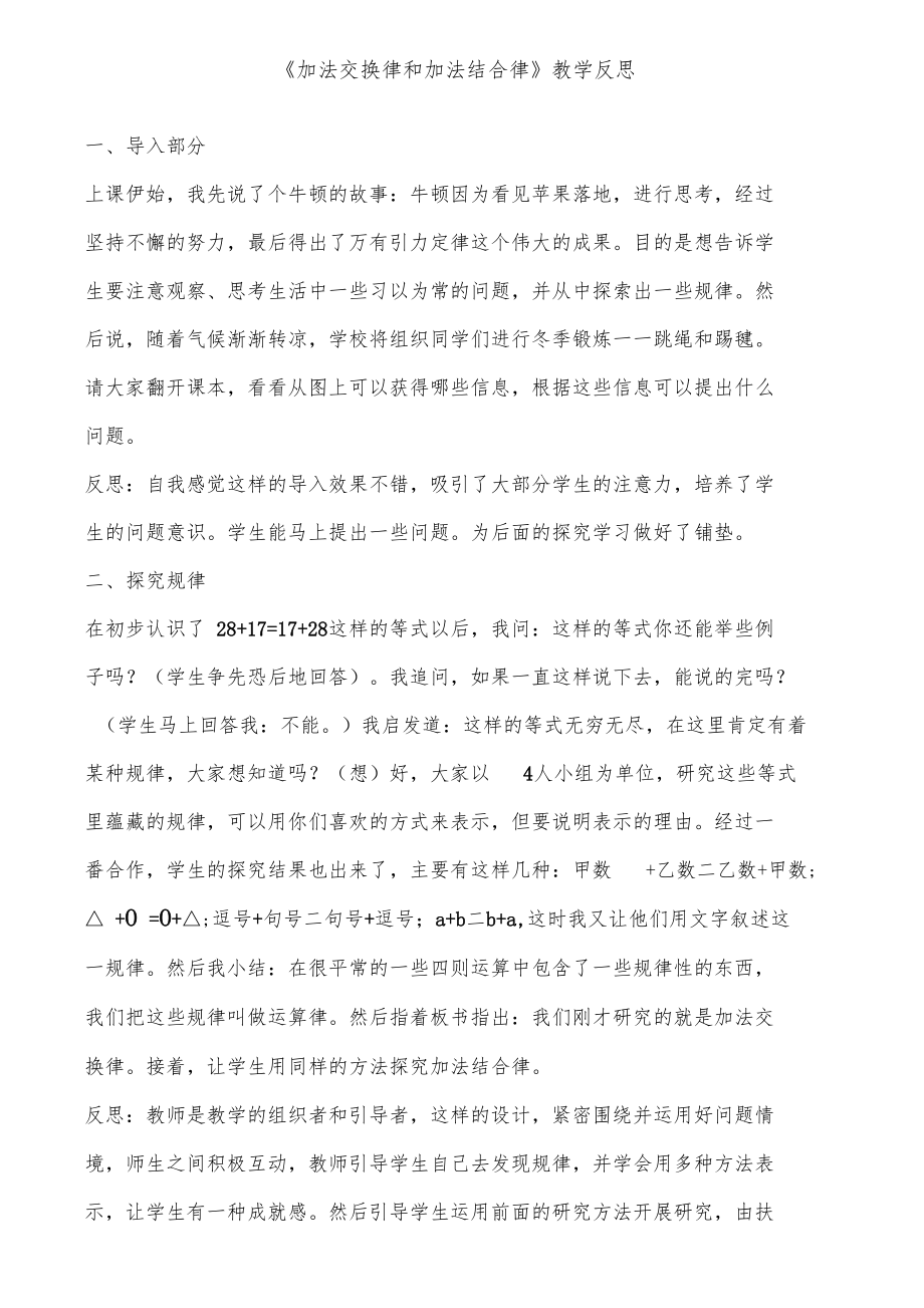 加法交换律和加法结合律教学反思.doc_第1页