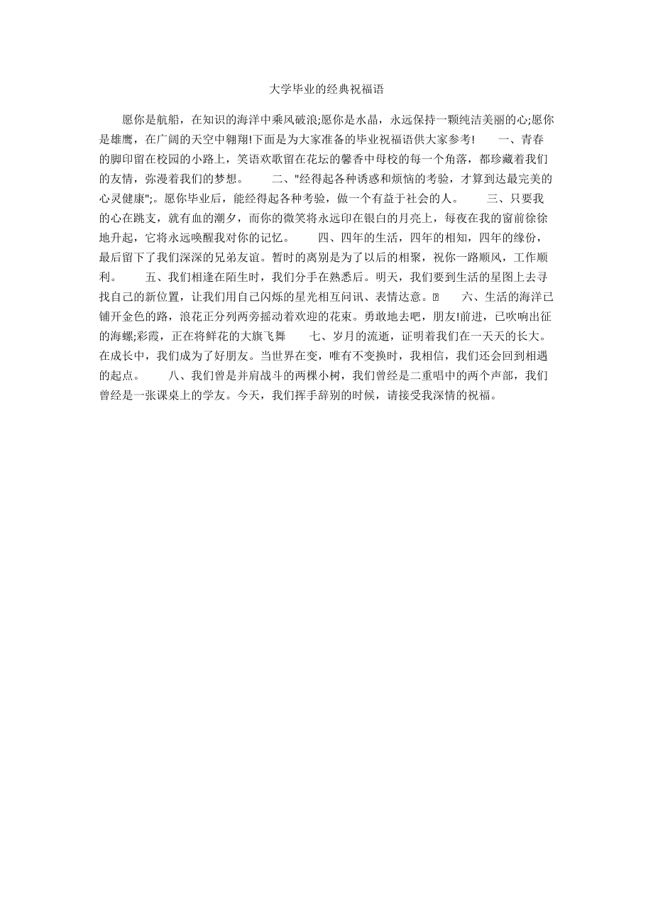 大学毕业的经典祝福语.docx_第1页