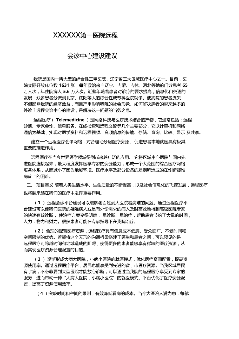 医院远程会诊中心.doc_第1页