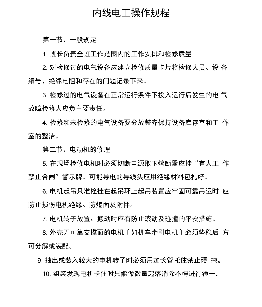 内线电工操作规程.docx_第1页