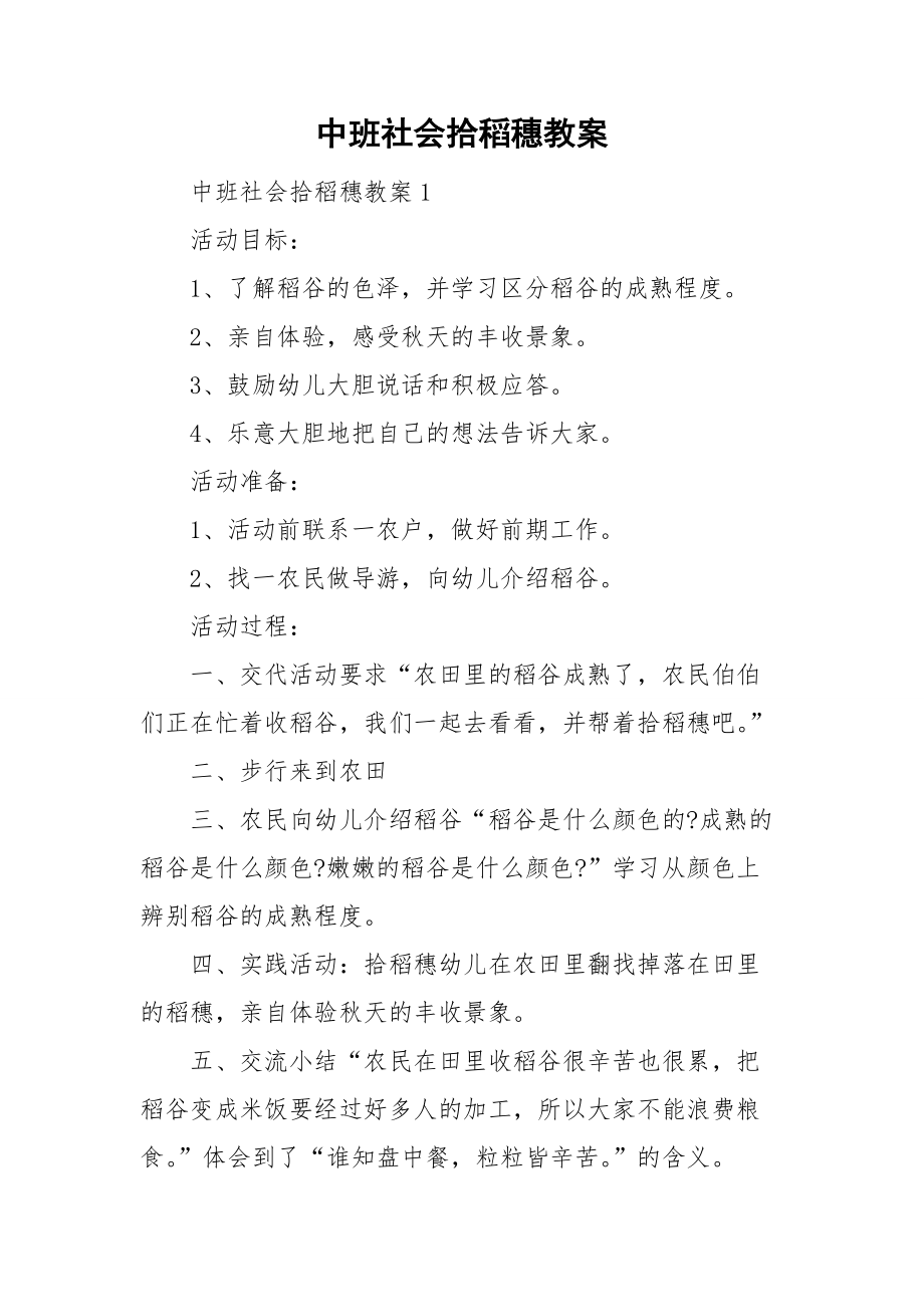 中班社会拾稻穗教案.doc_第1页