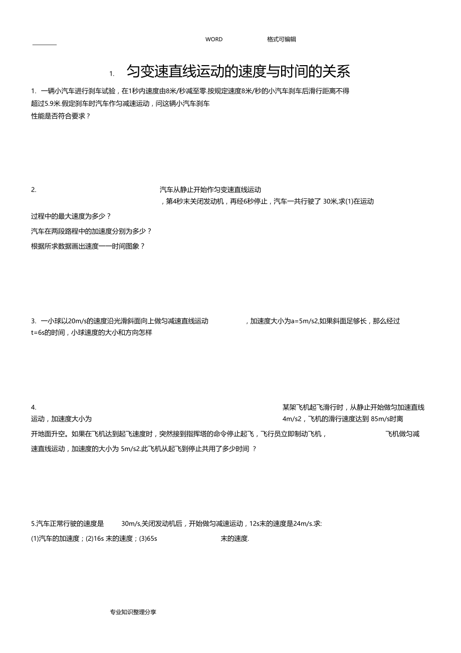 匀变速直线运动练习试题含答案解析.doc_第1页