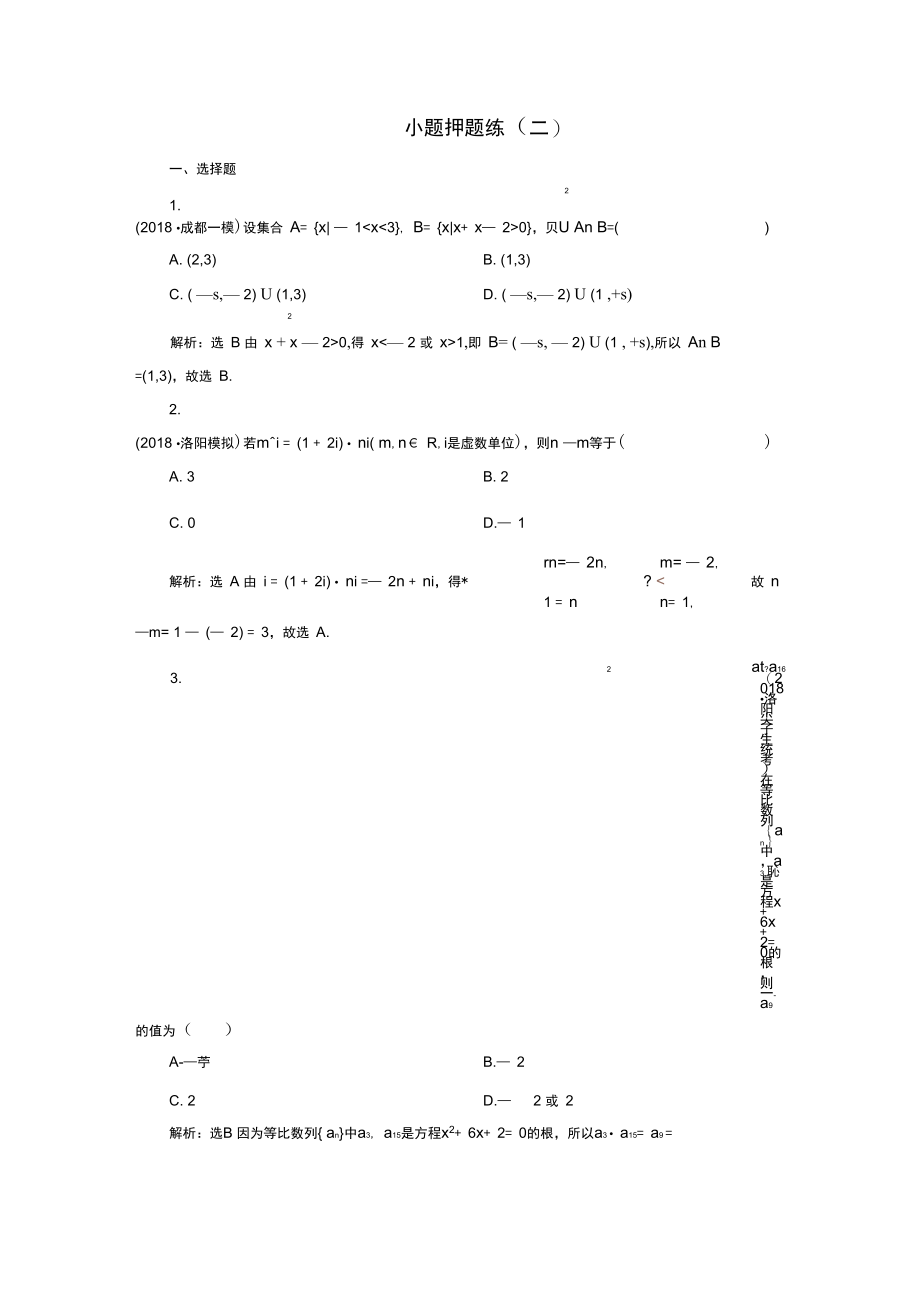 2020高考数学小题押题练(二)(理)(含解析).docx_第1页