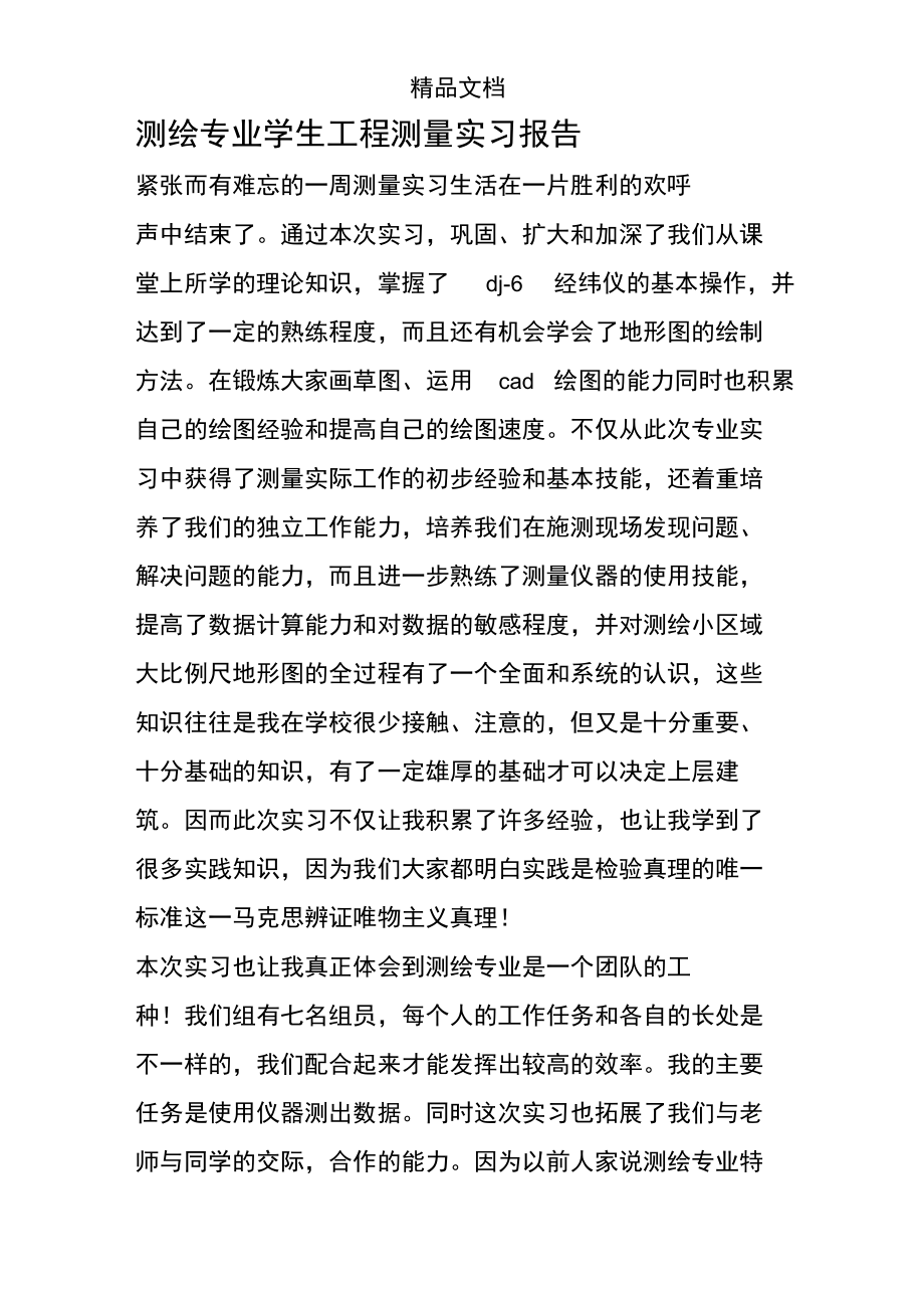 测绘专业学生工程测量实习报告.doc_第1页