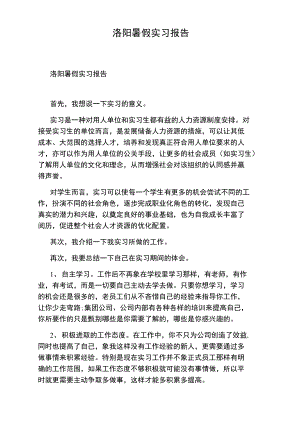 洛阳暑假实习报告.doc