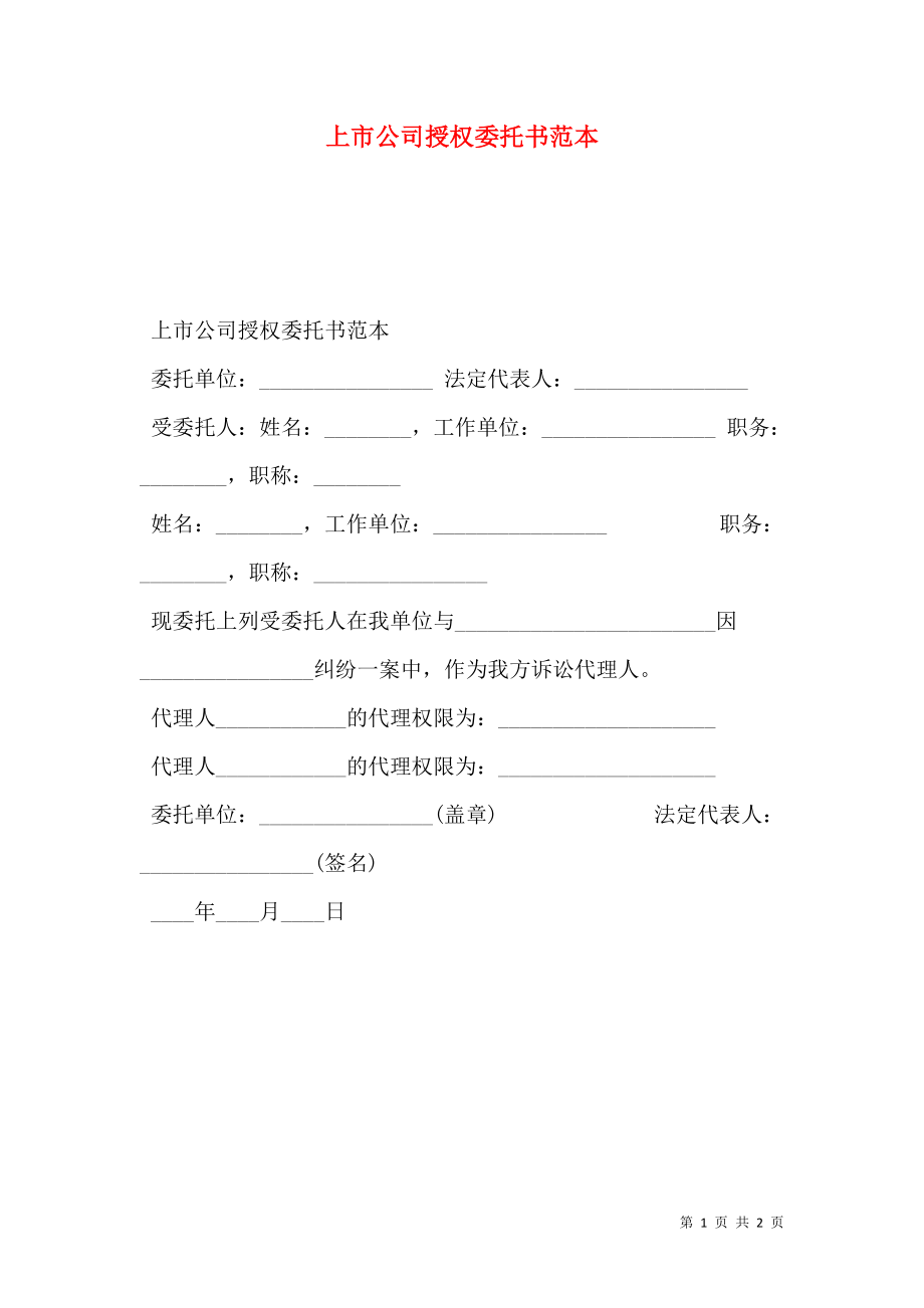 上市公司授权委托书范本_0.doc_第1页