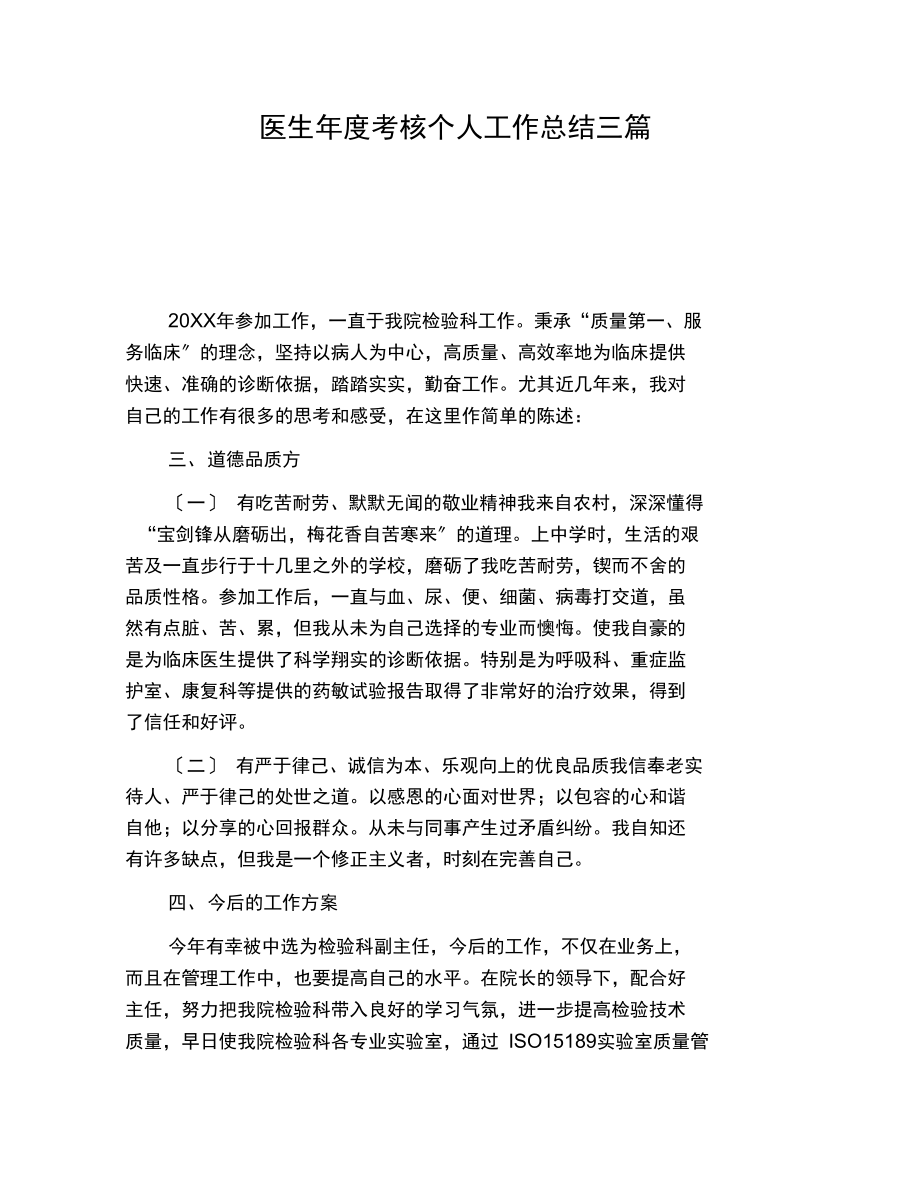 医生年度考核个人工作总结三篇.docx_第1页