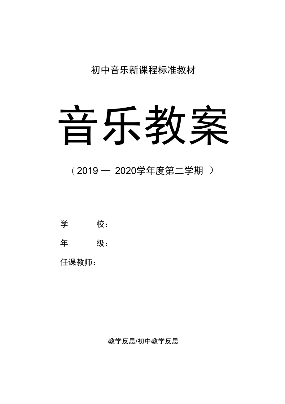 初中教师音乐课教学反思.docx_第1页