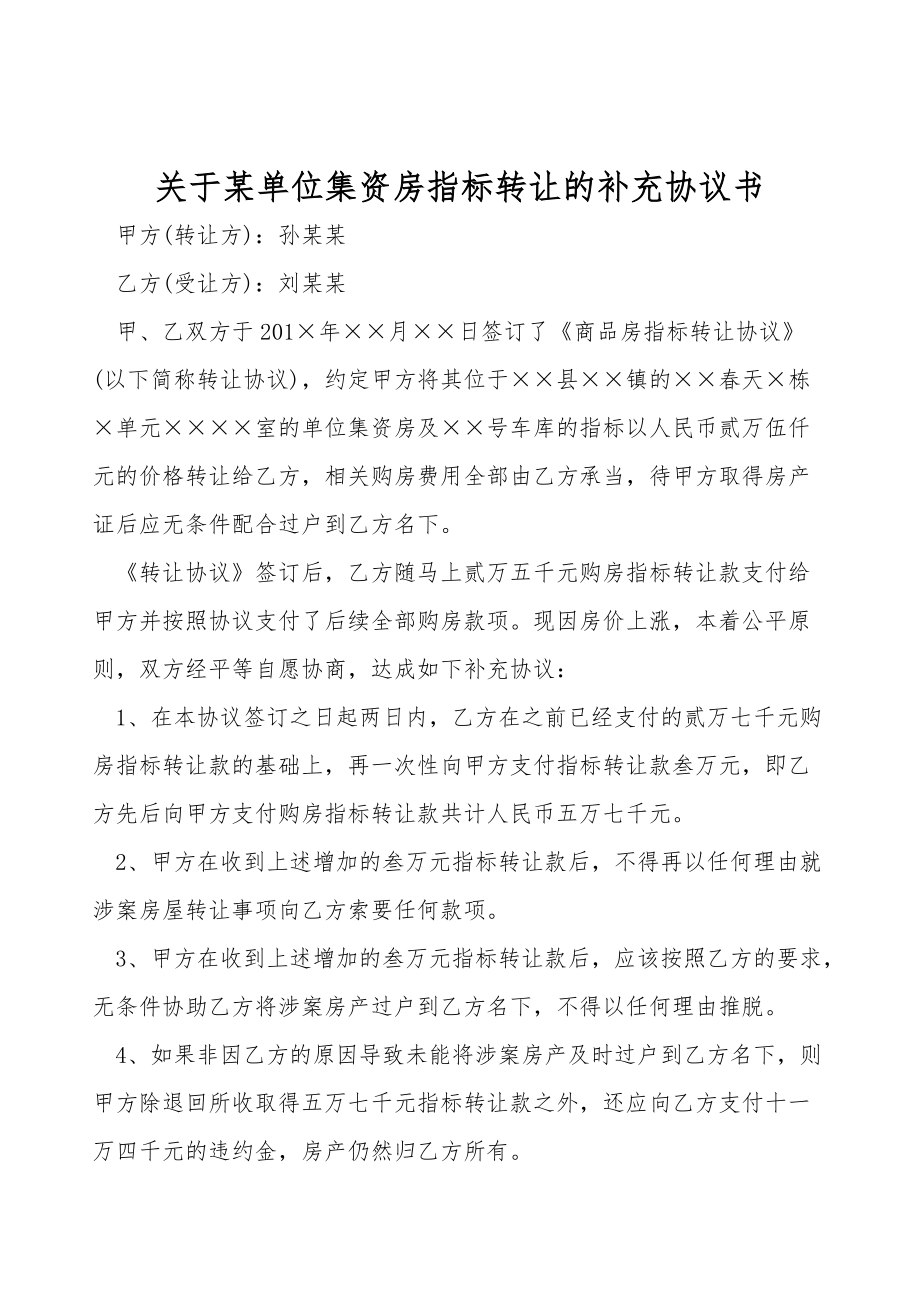 关于某单位集资房指标转让的补充协议书.doc_第1页