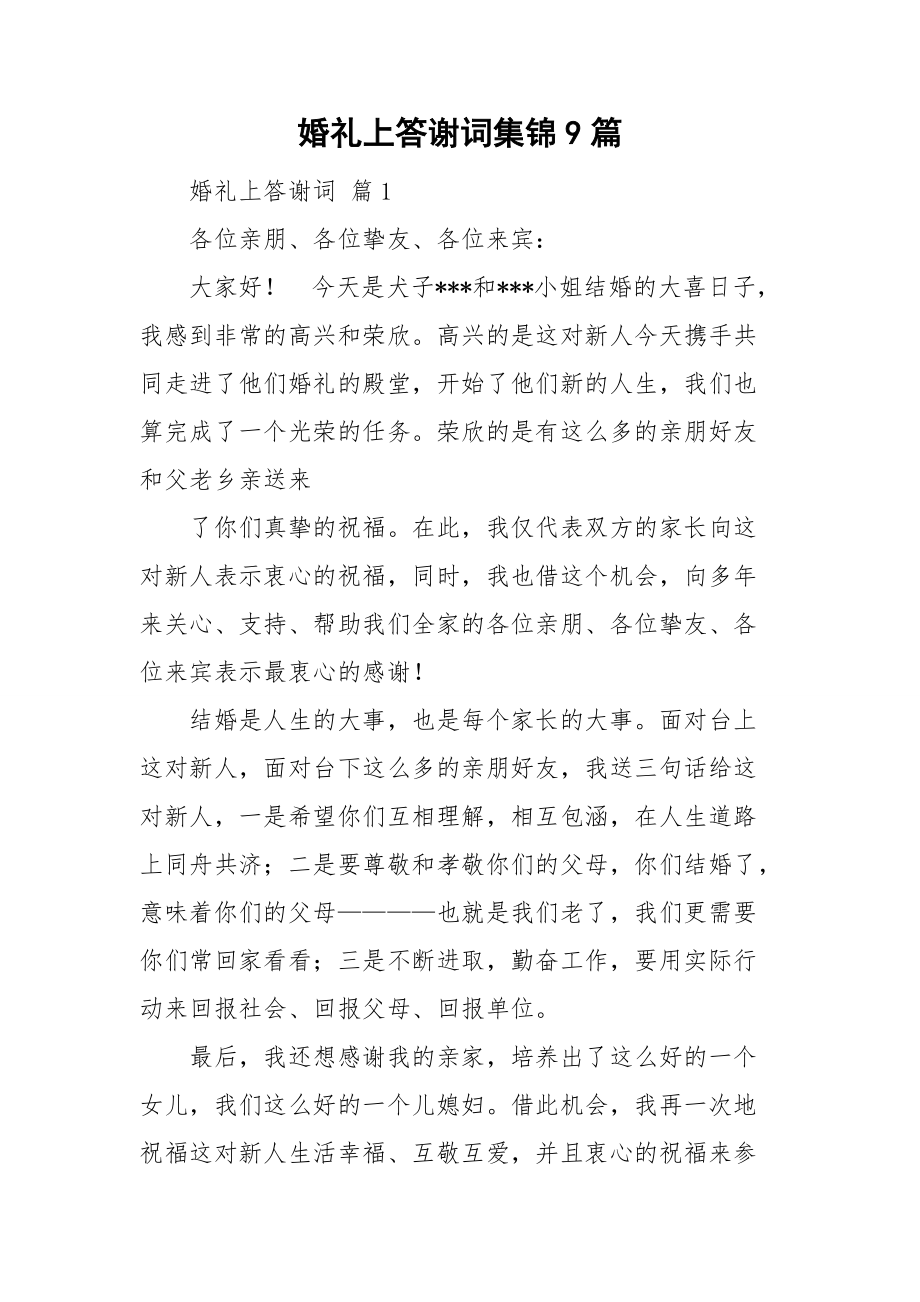 婚礼上答谢词集锦9篇.doc_第1页