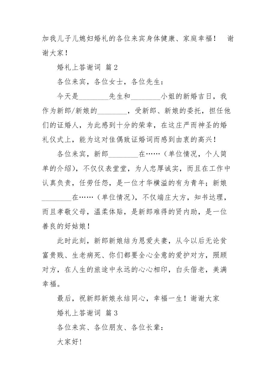 婚礼上答谢词集锦9篇.doc_第2页