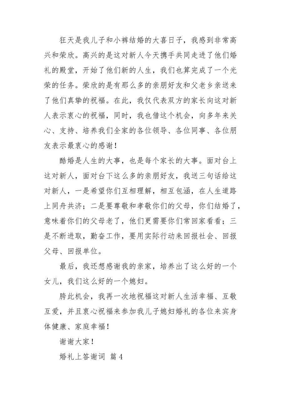 婚礼上答谢词集锦9篇.doc_第3页