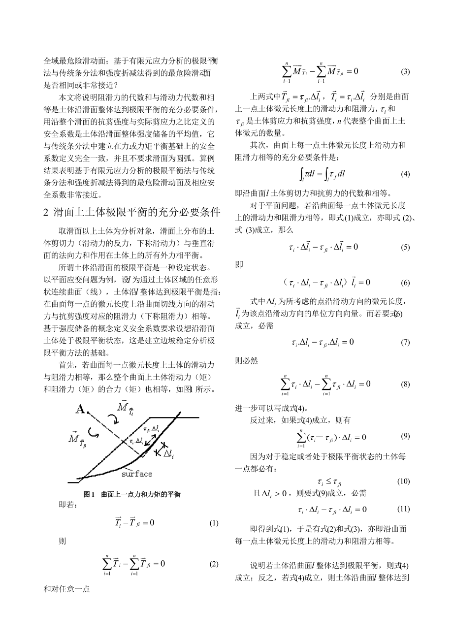 边坡稳定分析极限平衡方法的讨论.doc_第2页