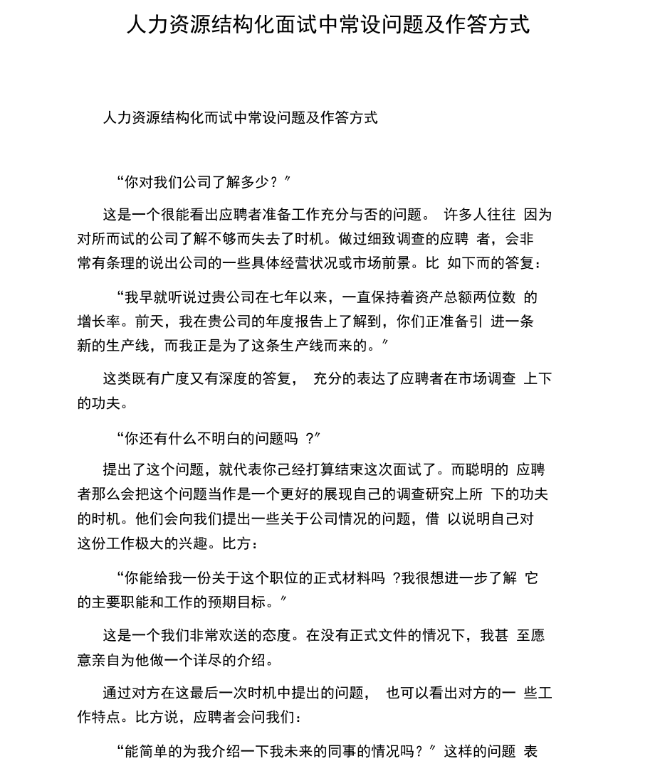 人力资源结构化面试中常设问题及作答方式.docx_第1页