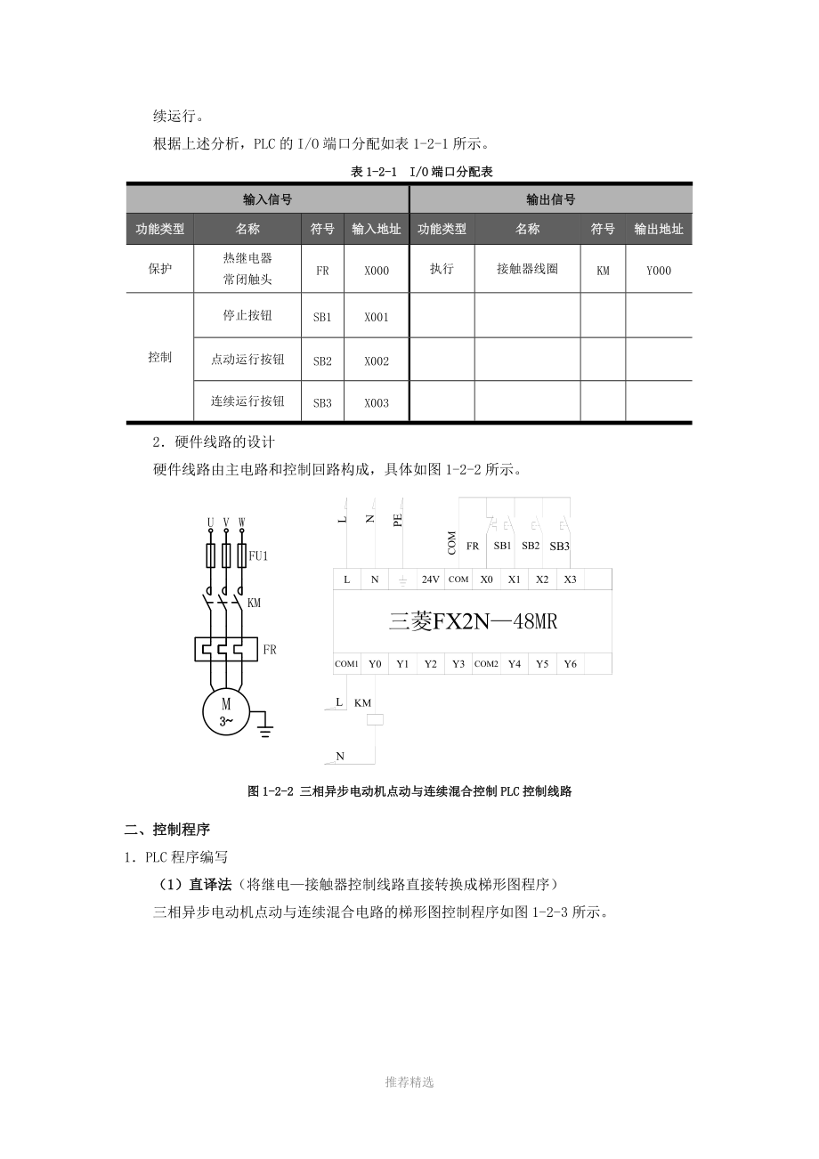 任务1.2-用PLC改造三相异步电动机点动与连续混合控制线路.docx_第2页