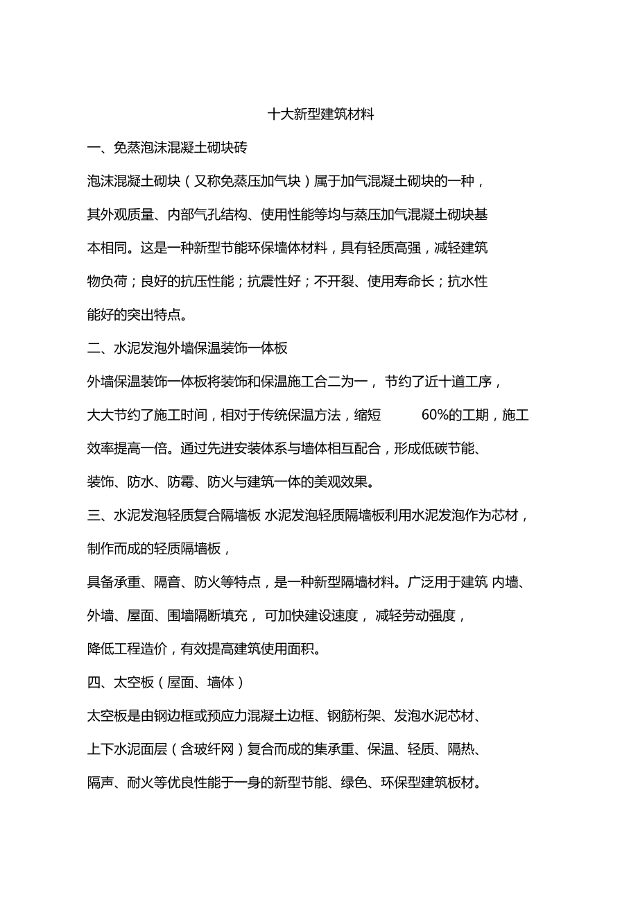 十大新型建筑材料.doc_第1页