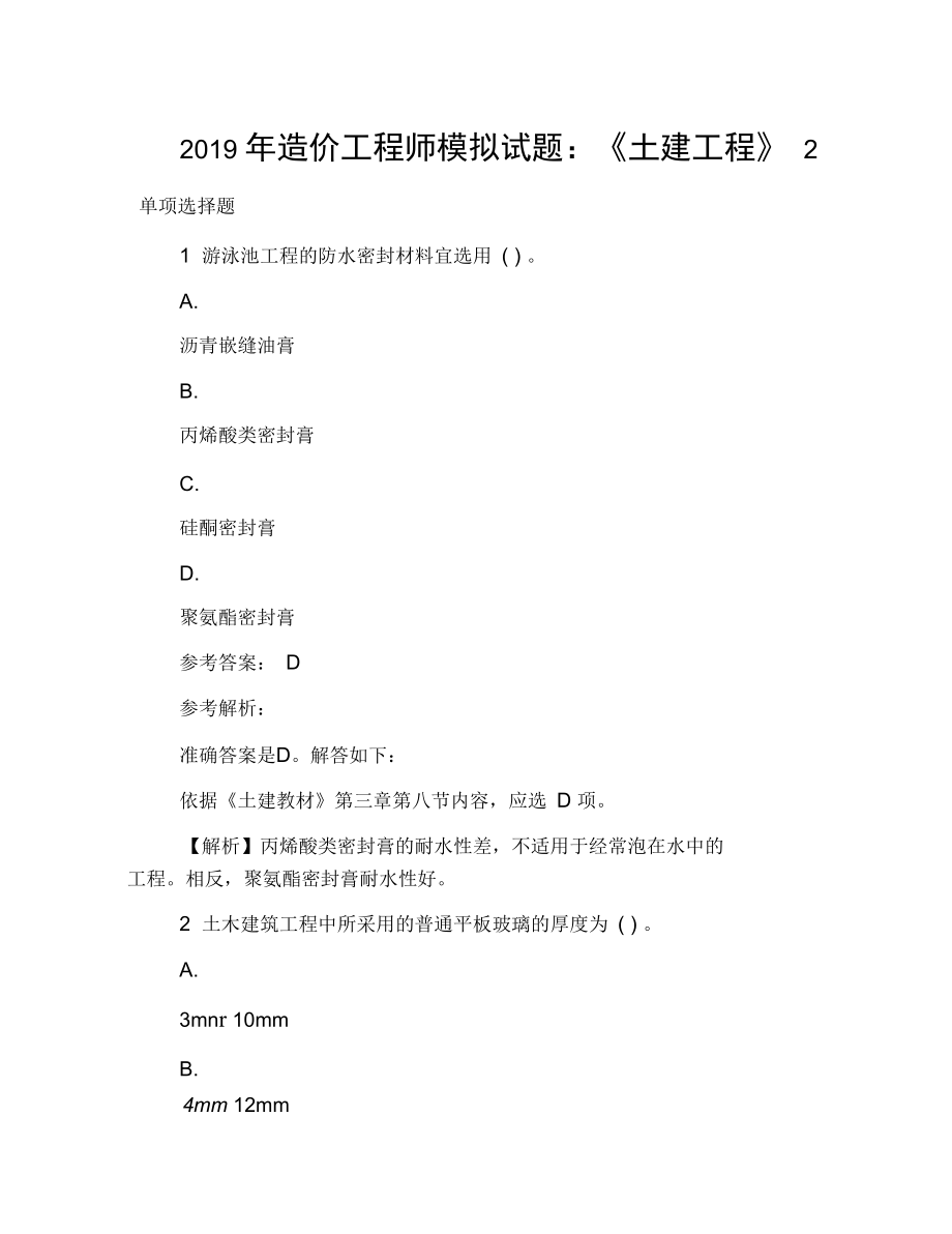 2019年造价工程师模拟试题：《土建工程》2.docx_第1页