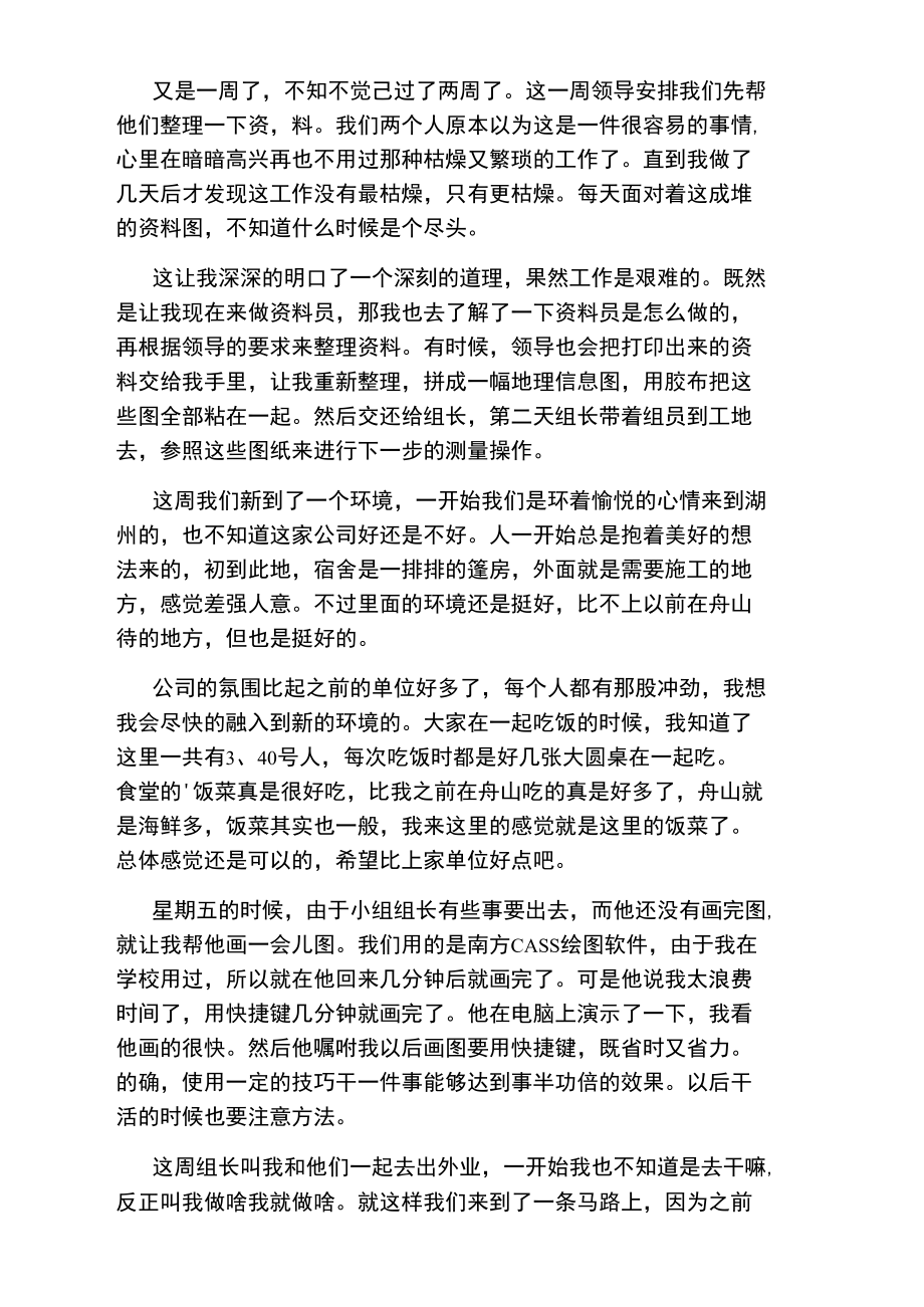 测量员工地实习周记.doc_第2页