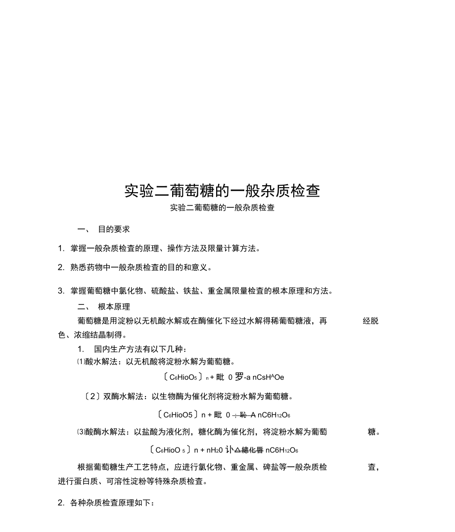 实验二葡萄糖的一般杂质检查.docx_第1页