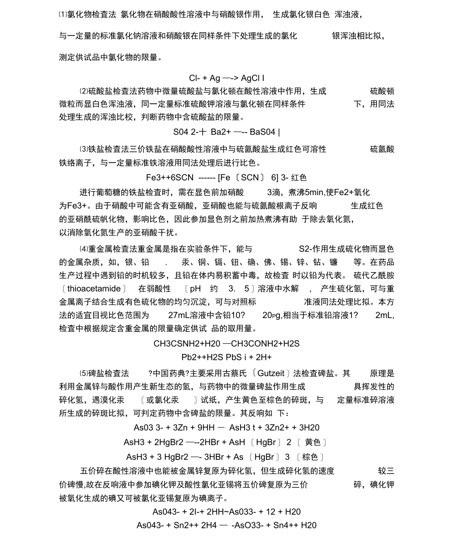 实验二葡萄糖的一般杂质检查.docx_第2页