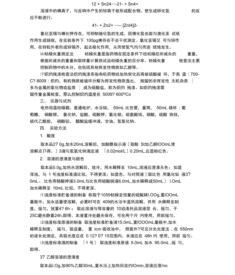 实验二葡萄糖的一般杂质检查.docx_第3页