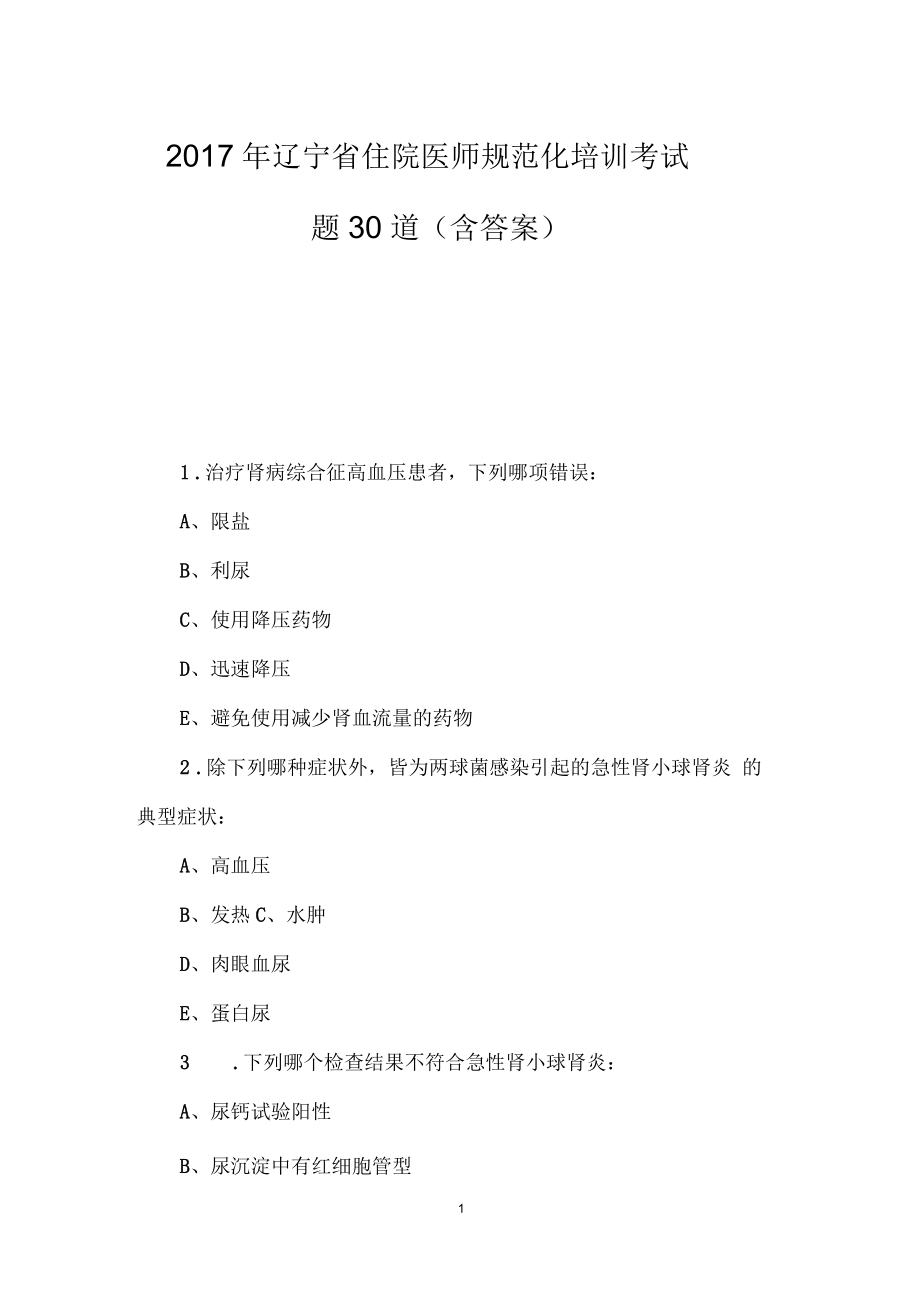 辽宁省住院医师规范化培训考试题30道(含答案).docx_第1页