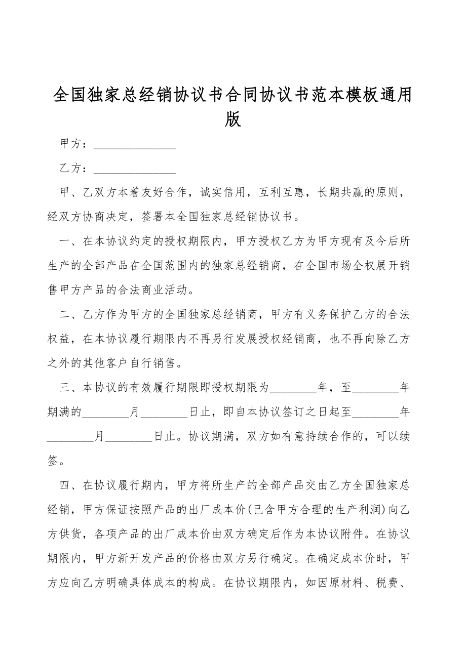 全国独家总经销协议书合同协议书范本模板通用版.doc_第1页