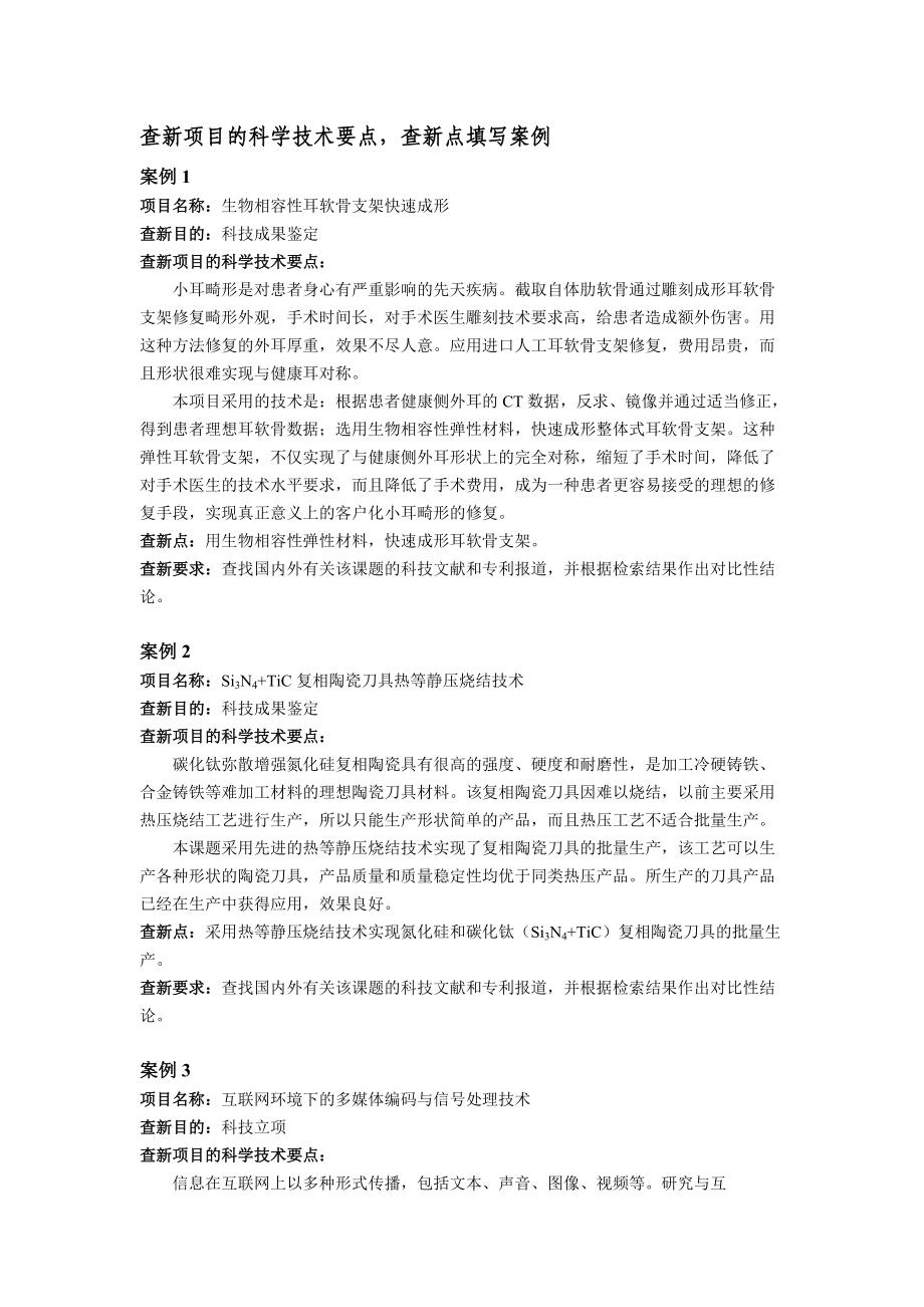 查新项目的科学技术要点,查新点填写案例.doc_第1页