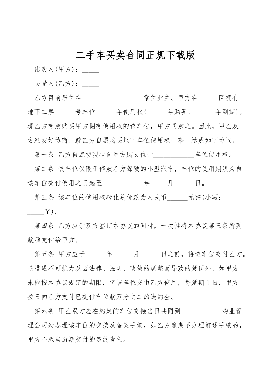 二手车买卖合同正规下载版.doc_第1页