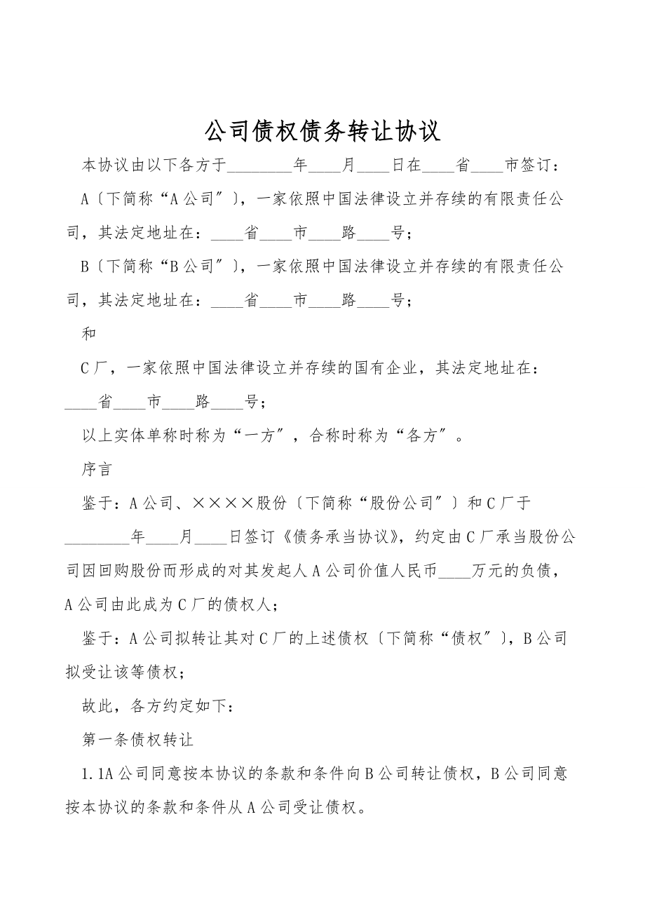 公司债权债务转让协议.doc_第1页