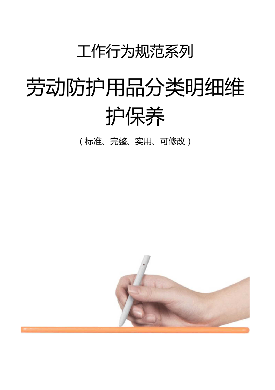 劳动防护用品分类明细维护保养.doc_第1页