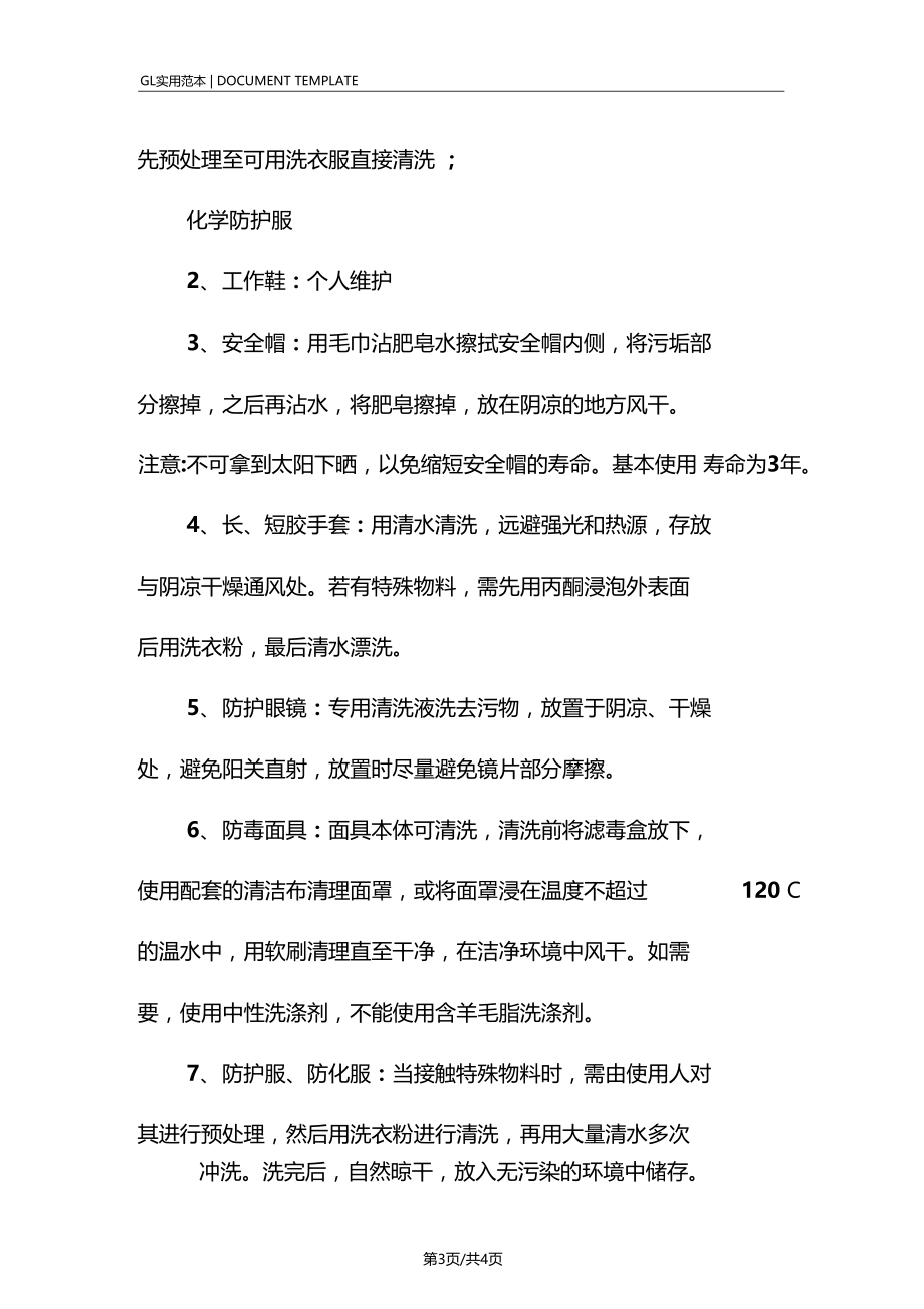 劳动防护用品分类明细维护保养.doc_第3页