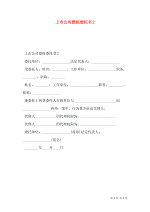 上市公司授权委托书2.doc