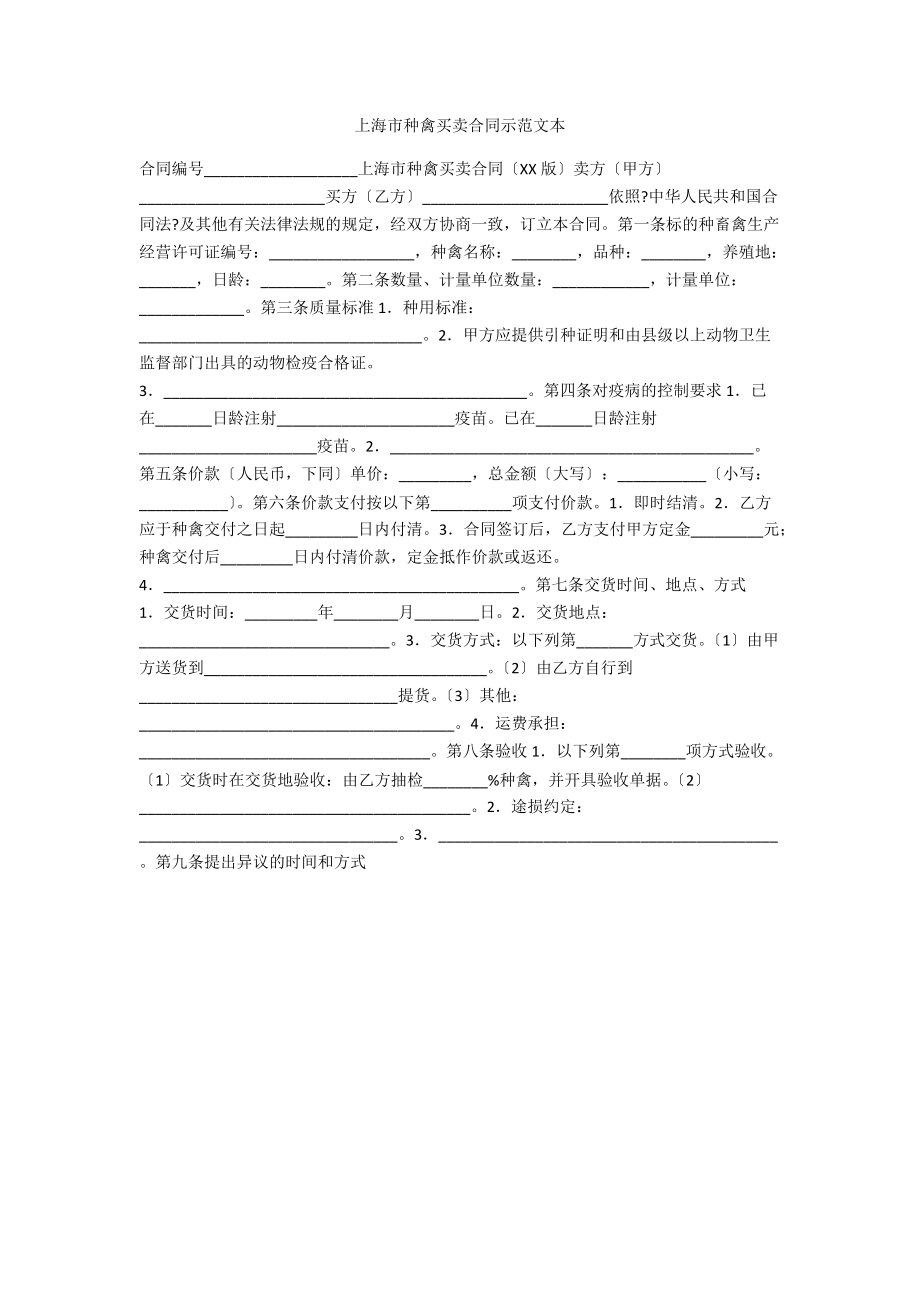 上海市种禽买卖合同示范文本.docx_第1页