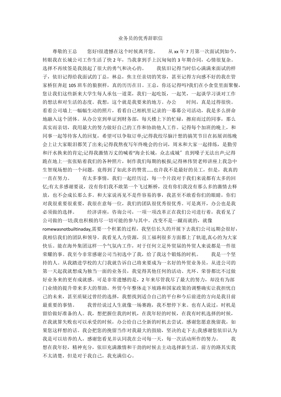 业务员的优秀辞职信.docx_第1页