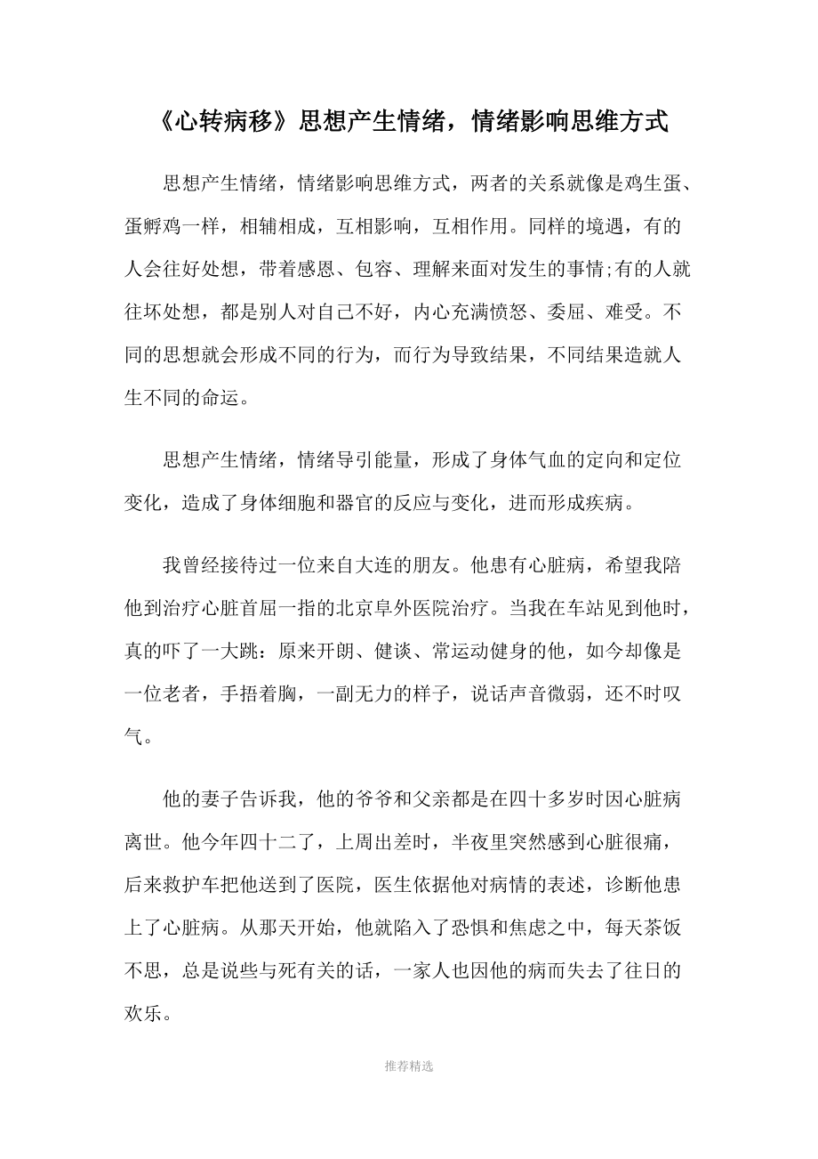 《心转病移》思想产生情绪-情绪影响思维方式.docx_第1页