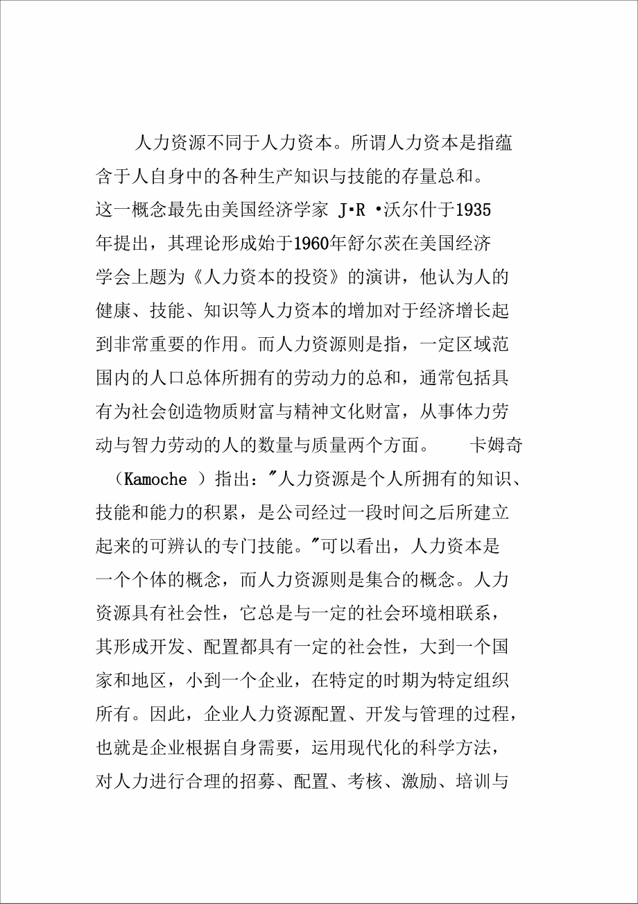 跨国公司的全球化人力资源配置及启示.doc_第2页