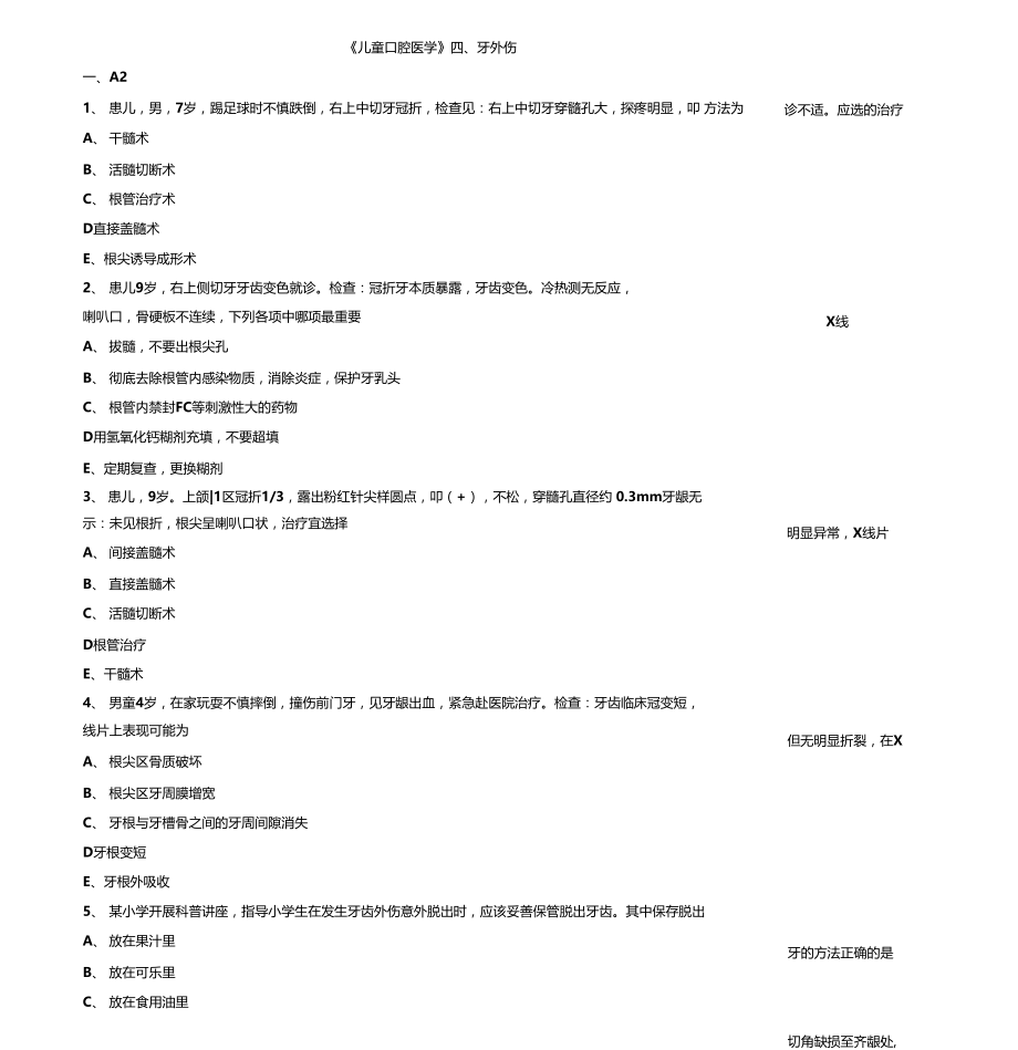 口腔主治医师考试辅导儿童口腔医学牙外伤试题附答案解析.doc_第1页