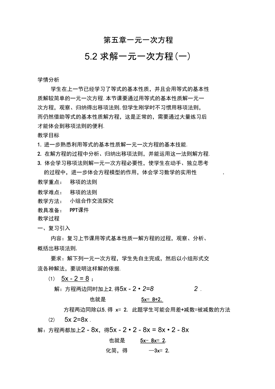 北师大版初中数学七年级上册《2求解一元一次方程移项解一元一次方程》优质课教学设计_1.docx_第1页