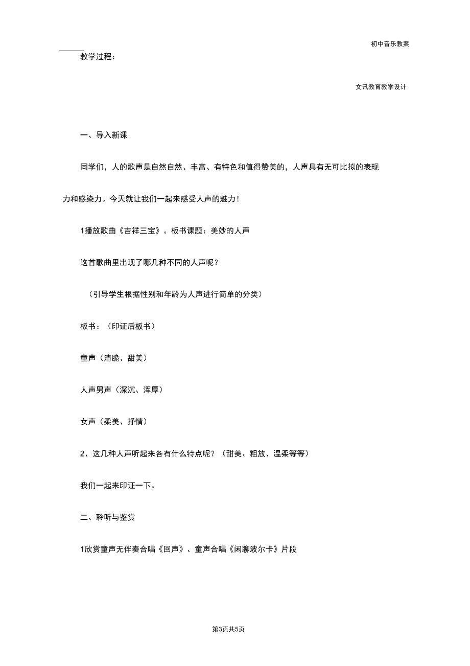 初中：《美妙的人声》七年级上册音乐教案.docx_第3页