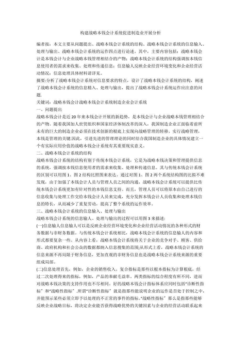 构建战略成本会计系统促进制造业发展分析.doc_第1页