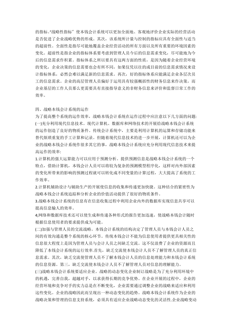 构建战略成本会计系统促进制造业发展分析.doc_第2页